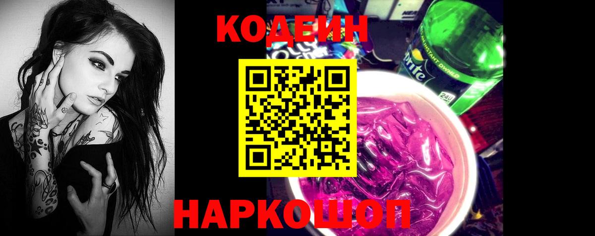 Донецк  Кодеин Purple Drank  Вход с VPN  как найти   Codein напиток Lean (лин) 